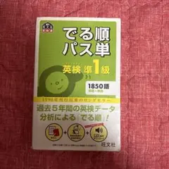 英検準1級　出る順パス単　4訂版