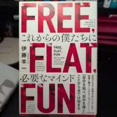 FREE,FLAT,FUN これからの僕たちに必要なマインド