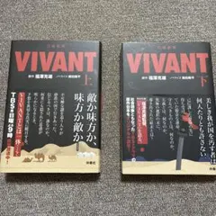 【帯付き】VIVANT ノベライズ版 上下巻セット 扶桑社文庫　ヴィヴァン