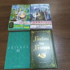葬送のフリーレン 12巻 （特装版） 13巻 （通常版）