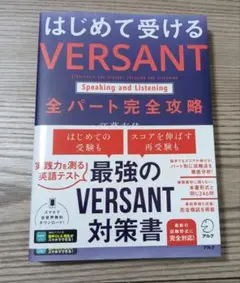 はじめて受けるVERSANT 全パート完全攻略