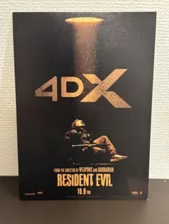 映画 バイオハザード ポストカード 特典　4DX　1枚