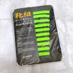 ゴム製 結ばない靴紐 スニーカー 蛍光グリーン 20本