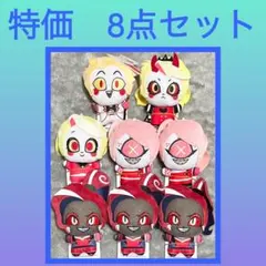 ［特価］ハズビン・ホテルへようこそ ぬいぐるみ　ちびぐるみ　8点セット