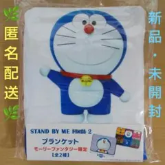 ドラえもん ブランケット モーリーファンタジー限定　①