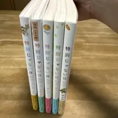 特別じゃない日 5巻セット