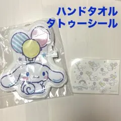 シナモロール ハンドタオル、タトゥーシール セット2026シナモロールラン記念品