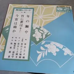 春日とよ稲 年の瀬や/竹に雀 レコード EP
