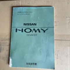 日産 NISSAN HOMY COACH 取扱説明書 日産 NISSAN HOMY COACH 取扱説明書 - メルカリ