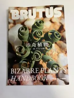 BRUTUS 808号 珍奇植物 BIZARRE PLANTS
