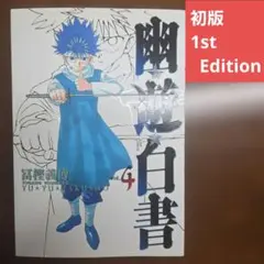 2026年最新】幽遊白書完全版の人気アイテム - メルカリ