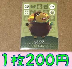 カルロス　第3弾ー271 どうぶつの森amiiboカード