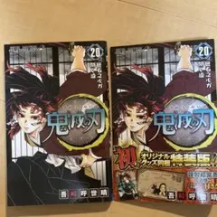 【初版・特装版】鬼滅の刃 20巻　ポストカード付き