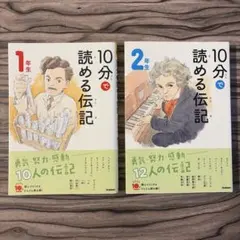 【まとめ売り】10分で読める伝記 1年生、2年生