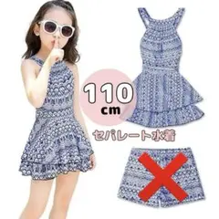 訳あり✨️幾何学模様　水着　セパレート　ブルー　可愛い　110 女の子　ワンピース