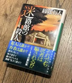 【美品】迷路館の殺人 綾辻行人 新装改訂版 講談社文庫 ミステリー