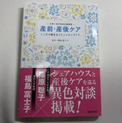産前・産後ケア ここから始まるコミュニティづくり