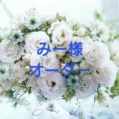 みー様　単品パーツ