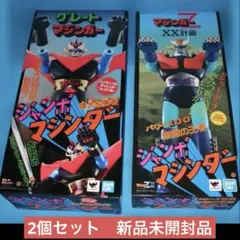 バンダイ/ジャンボマシンダー【マジンガーZ】【グレートマジンガー】2体セット新品