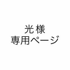 光様　専用ページ