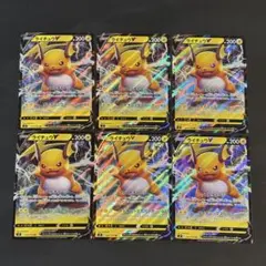 ポケモンカード　ライチュウV ファストチャージ　RR 6枚