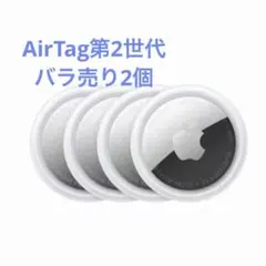 airtag 第2世代 バラ売り 2個