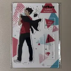 ハイキュー　Yummyマスコット　アクリルスタンド　西谷夕