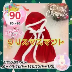 クリスマス マント サンタクロース 90 コスプレ 男の子 女の子 ベビー b