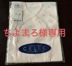 新品 CELEC ベビー用服