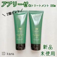 アブリーゼ CRトリートメント ヘアパック 220g 2個セット しっとりのサムネイル
