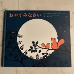 おやすみなさい　アノニマスタジオ　絵本　アート絵本