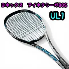 ヨネックス アイネクステージ80s UL1 ソフトテニスラケット