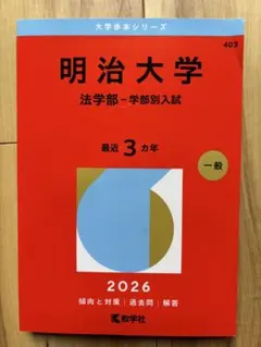 新潟大学 2026年版 大学赤本シリーズ - メルカリ