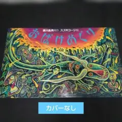 おばけめぐり 瀬川昌男 スズキコージ 絵本