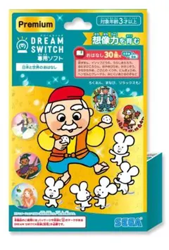 日本昔話　専用ソフト　DREAM SWITCH プレミアム