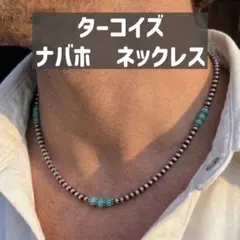 男女兼用　ナバホ族　シルバービーズ ターコイズ ネックレス インディアン　パールのサムネイル