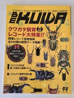 送料無料！ビークワ94