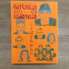 現代用語の基礎知識2022年版 2022