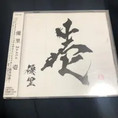 優里　壱 CD