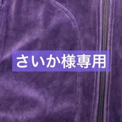 さいか様専用