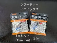 【2個・未使用】ツアーティー ミニ ミックス 6本セット(45mm×6)×2個