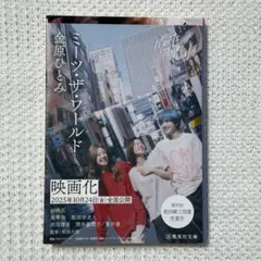 ミーツ・ザ・ワールド