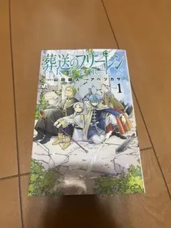 2026年最新】葬送のフリーレン 初版の人気アイテム - メルカリ