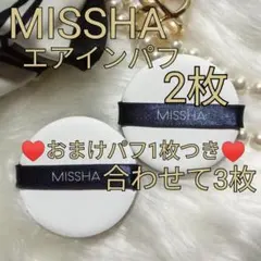 MISSHAエアインパフ2枚クッションファンデーション　クッションファンデ　パフのサムネイル
