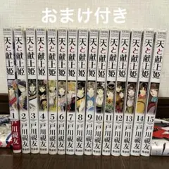 天と献上 (みつぎ) 姫 1から15 全巻15冊セット 全て初版本 天と献上姫(15) (冬水社・いち*ラキコミックス)
