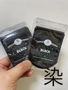 染め粉2個セット★ブラック黒