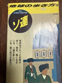 2026年最新】地球の歩き方 ソ連の人気アイテム - メルカリ