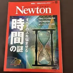Newton(ニュートン)2021年10月号 すべての人を悩ませる時間の謎