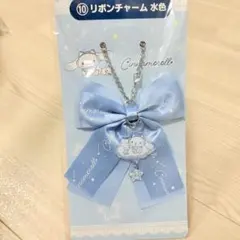 一番くじ シナモロール ⑩ リボンチャーム