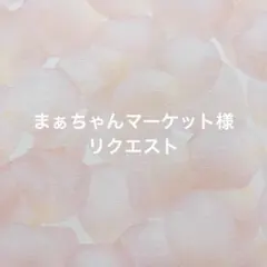 まぁちゃんマーケット様 リクエスト 3点 まとめ商品